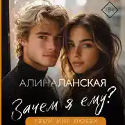 Постер книги Зачем я ему?
