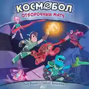 Постер книги Космобол. Отборочный матч