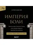 Патрик Рэдден Киф - Империя боли. Тайная история династии Саклер. 8 серия «Взять вину на себя»