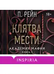 П. Рейн - Клятва мести