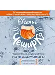 Евгений Чеширко - Зов. Удивительное путешествие Кота и Домового