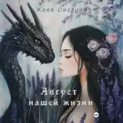 Постер книги Август нашей жизни
