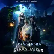 Постер книги Драконова Академия. Книга 5