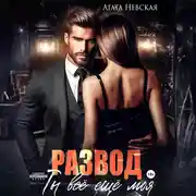 Постер книги Развод. Ты все еще моя