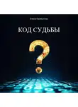 Елена Прибылова - Код судьбы