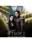 Галина Осень - Отбор 2. Двое на новых рубежах
