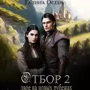 Постер книги Отбор 2. Двое на новых рубежах