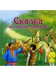 Габриэл Сам - Сказка об одной монете
