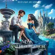 Постер книги Муж для непокорной и мама в придачу