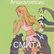 Постер книги Апокалипсис Адама Смита