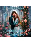 Александра Каспари - Снежная роза Адельхейма