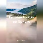Постер книги Тишина Любви во Христе
