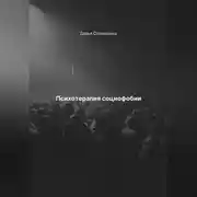 Постер книги Психотерапия социофобии