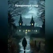 Постер книги Призрачный след