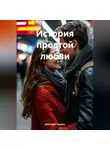 Дмитрий Галдин - История простой любви