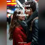 Постер книги История простой любви