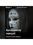 Кузнецов Дмитрий - Архитектор Чародей Книга 1: Рассвет вечной империи