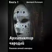 Постер книги Архитектор Чародей Книга 1: Рассвет вечной империи