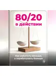 Артем Демиденко - 80/20 в действии: Как работать меньше, а зарабатывать больше