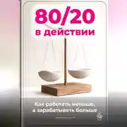 Постер книги 80/20 в действии: Как работать меньше, а зарабатывать больше