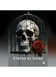 Макс Блэквуд - Клетка из теней
