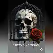 Постер книги Клетка из теней