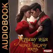 Постер книги Услышу тебя через тысячу миль