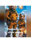 Максим Бур - Зелёный свет иных миров