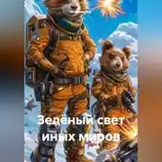 Постер книги Зелёный свет иных миров