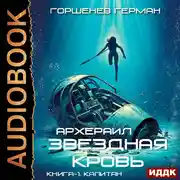 Постер книги Капитан