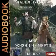 Постер книги Земля жизни и смерти. Книга 8. Мир жизни и смерти