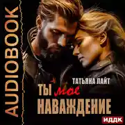 Постер книги Ты мое наваждение
