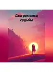 Александр Кузнецов - Два романса судьбы