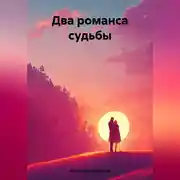 Постер книги Два романса судьбы