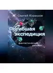 Сергей Курашов - Погибшая экспедиция
