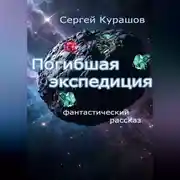 Постер книги Погибшая экспедиция