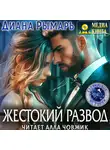 Диана Рымарь - Жестокий развод