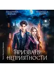 Матильда Старр - Призвать неприятности