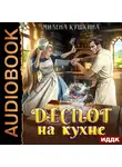 Милена Кушкина - Деспот на кухне