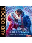 Елена Княжина - Подарок для герцога. Вернуть отправителю!
