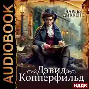 Постер книги Дэвид Копперфильд
