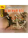 Дмитрий Шелег - Бешеный Пёс
