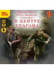 Мария Круз - В центре урагана