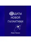 Иван Панин - Солдаты новой галактики