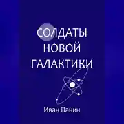 Постер книги Солдаты новой галактики