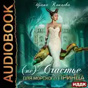 Постер книги (Не)счастье для морского принца