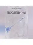Антон Малютин - Последний
