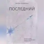Постер книги Последний