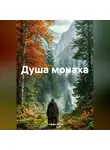 Стеффи Моне - Душа монаха