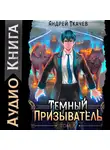 Андрей Ткачев - Темный призыватель. Том 5